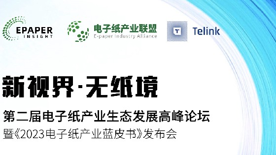 yp电子科技受邀参加第二届电子纸产业生态发展高峰论坛助推电子纸产业生态发展