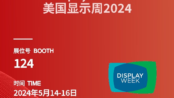 yp电子科技參展資訊預告|2024 Display Week（SID）